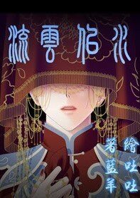 (大丫鬟同人)流云似水