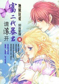 地獄狂愛:富二代暴君請滾開