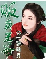 王爺,我就要賣了你!/販賣王爺