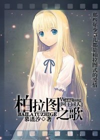 (網王同人)柏拉圖之歌