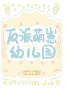 反派萌崽幼儿园