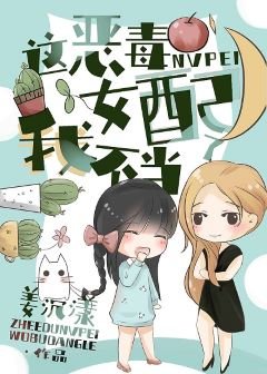 这恶毒女裴我不当了