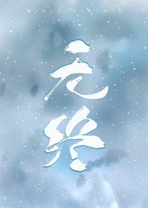 無終