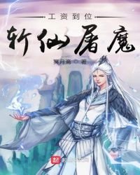 工資到位斬仙屠魔