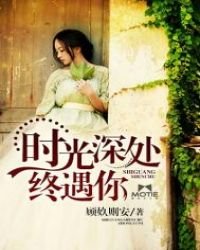 时光深处终遇你