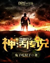 特種兵之神話傳說