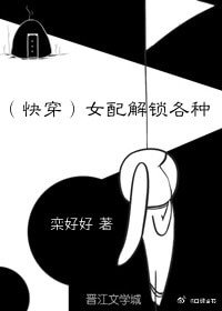 女配解锁各种(快穿)