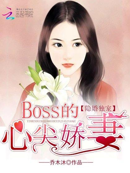 隱婚獨寵:BOSS的心尖嬌妻