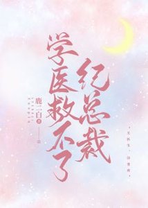 学医救不了纪总裁