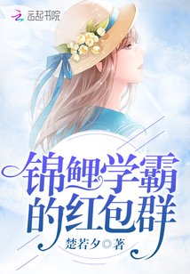 锦鲤学霸的红包群/重生红包群:我不是神棍