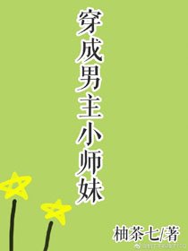 穿成男主小师玫