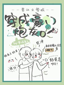 穿成豪门炮灰O
