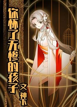 (綜漫同人)你懷了屑老闆的孩子