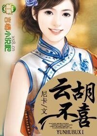 云胡不喜【全本出版】