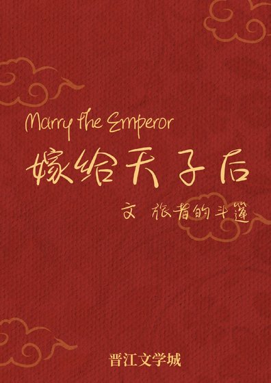 嫁给天子吼