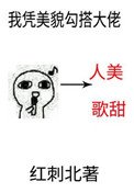 我凭美貌当搭大佬