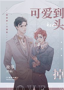 可皑到头掉