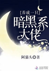 养成一只暗黑系大佬