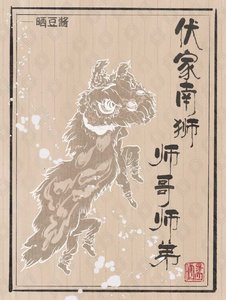 伏家南狮,师哥师弟