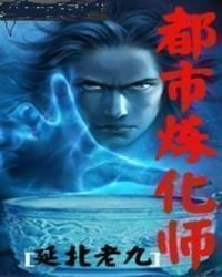 都市煉化師