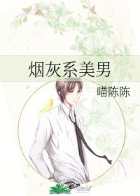 烟灰系美男
