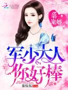 第一宠婚:帝少大人,你好棒!