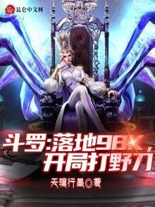 鬥羅:落地98k,開局打野刀