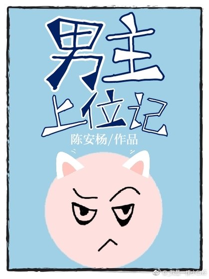 男主上位记