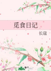 覓食日記