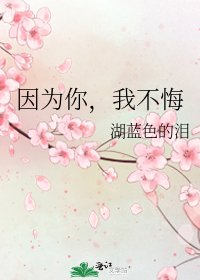 因為你,我不悔