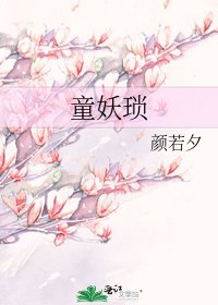 童妖瑣
