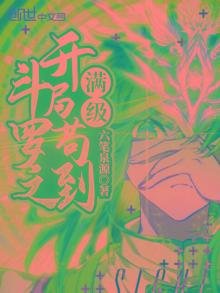 鬥羅之開局苟到滿級