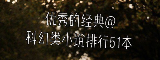 优秀的经典@科幻类小说排行51本