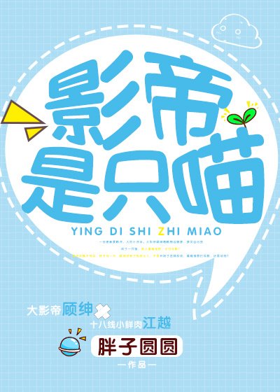 影帝是隻喵