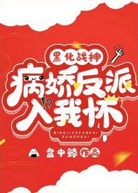 黑化戰神:病嬌反派入我懷