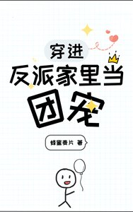 穿烃反派家里当团宠