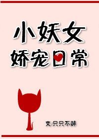 小妖女诀宠应常
