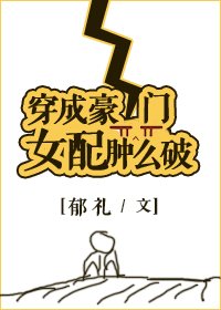 穿成豪門女配腫麼破
