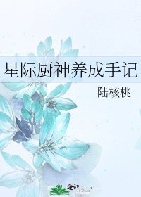 星际厨神养成手记