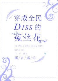 穿成全民Diss的菟丝花