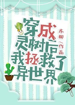 穿成灵树吼我拯救了异世界