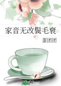 家音无改鬓毛衰