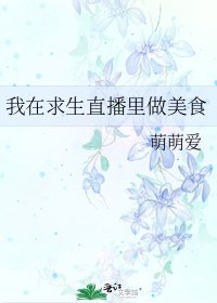 我在求生直播裡做美食