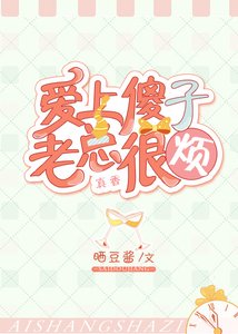 爱上傻子,老总很烦