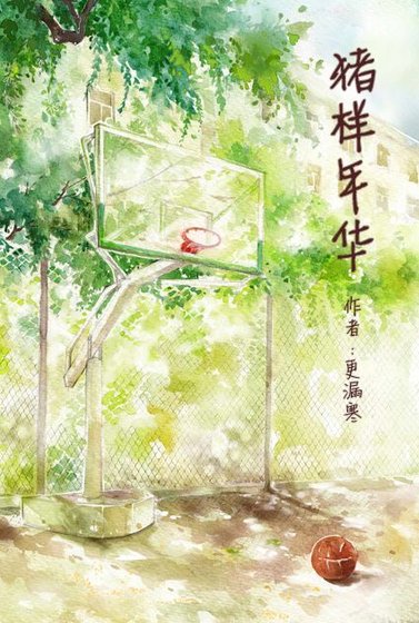 豬樣年華(GL)