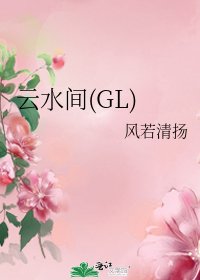 云水间(GL)