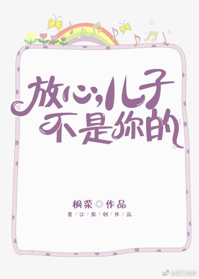 放心,儿子不是你的