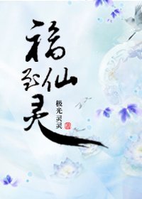 福至仙靈