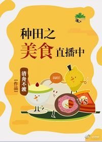 种田之美食直播中