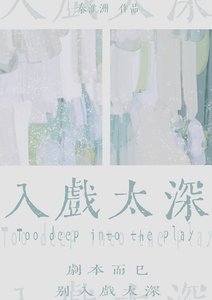 入戏太蹄
